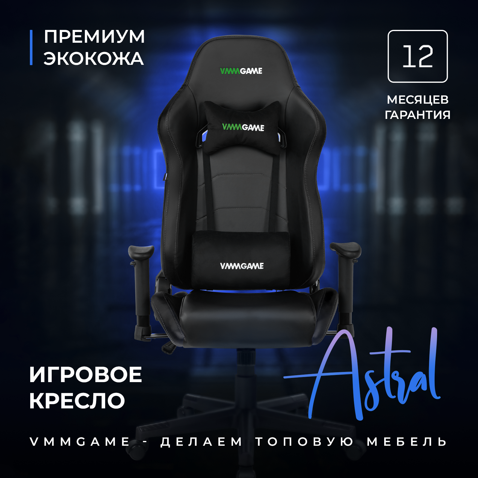 Игровое компьютерное кресло VMMGAME ASTRAL Космический - черный