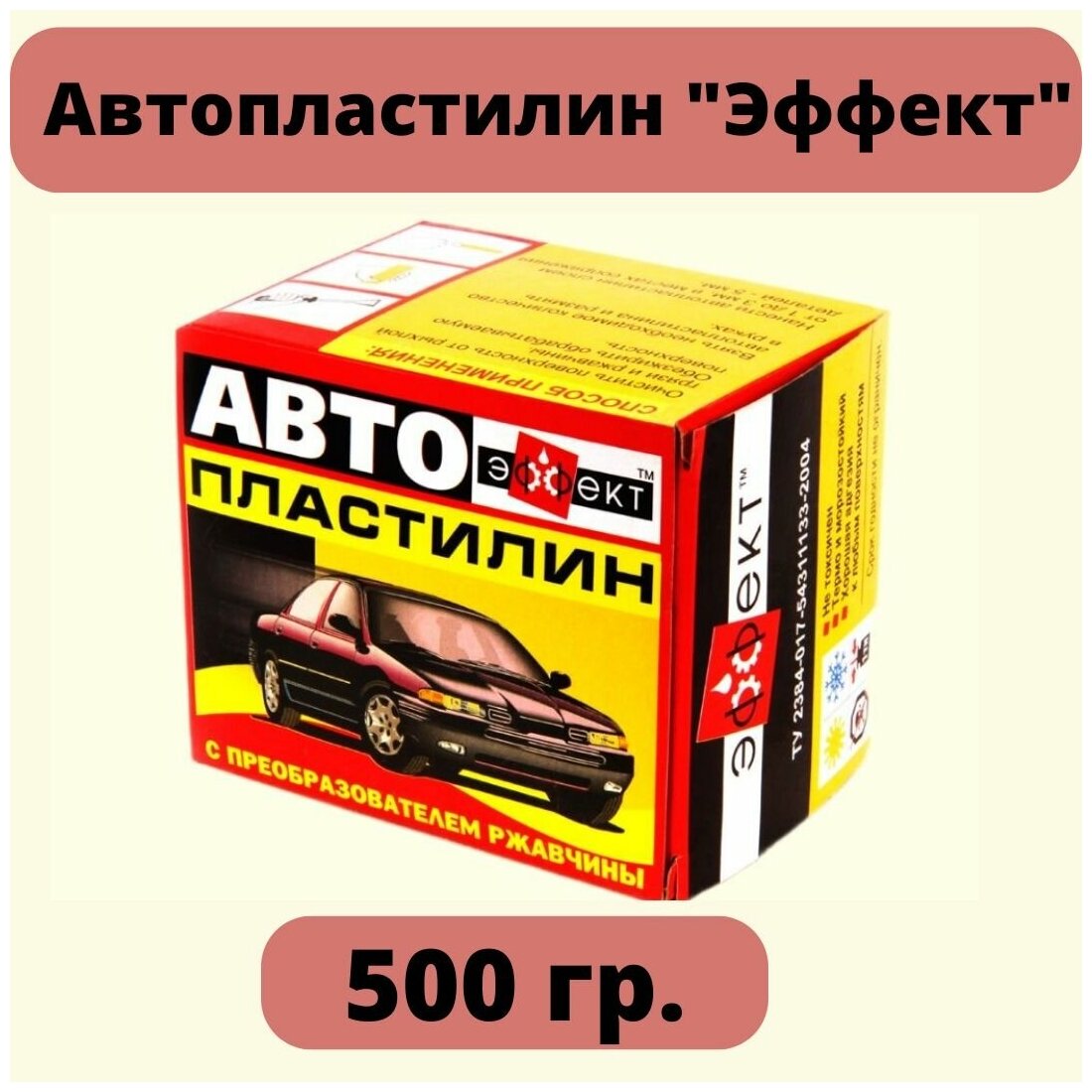 Автопластилин "Эффект" с преобразователем ржавчины 500 гр