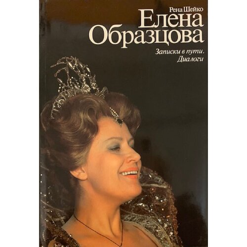 Елена Образцова. Записки в пути. Диалоги 1987 г.