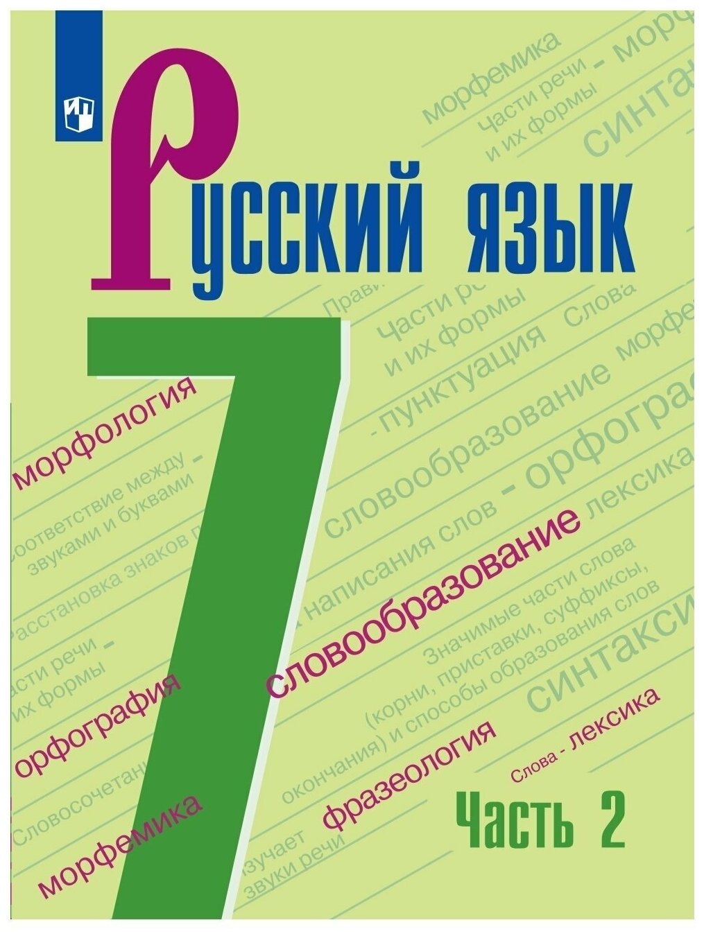 У. 7кл. Русский язык. Ч.2 (Баранов) (3-е изд) ФГОС (Просв, 2022)