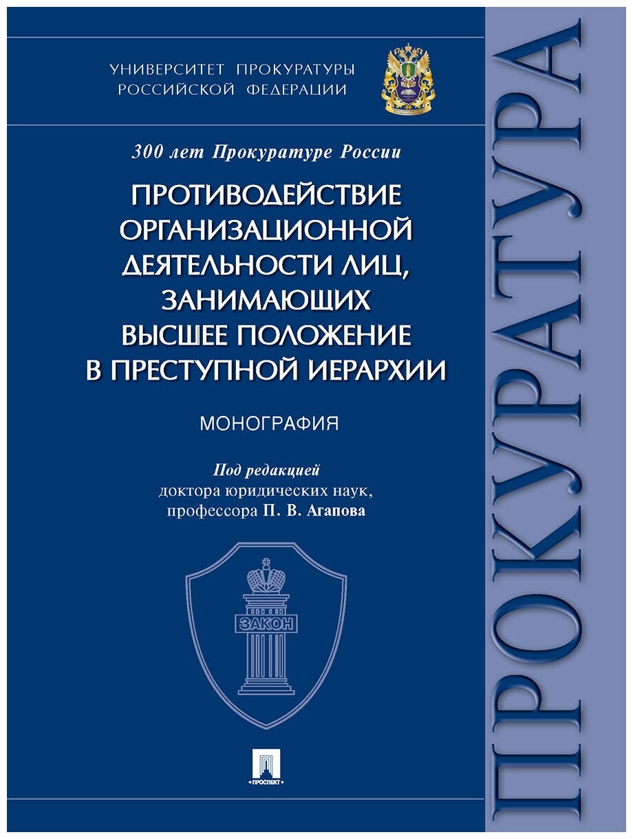 Противодействие организационной деятельности лиц, занимающих высшее положение в преступной иерархии. Монография