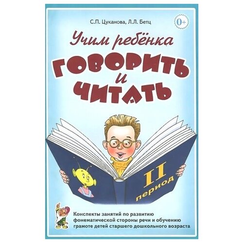 Учим ребенка говорить и читать. 2 период. Конспекты занятий по развитию фонематической стороны речи и обучению грамоте детей старшего дошкольного возр