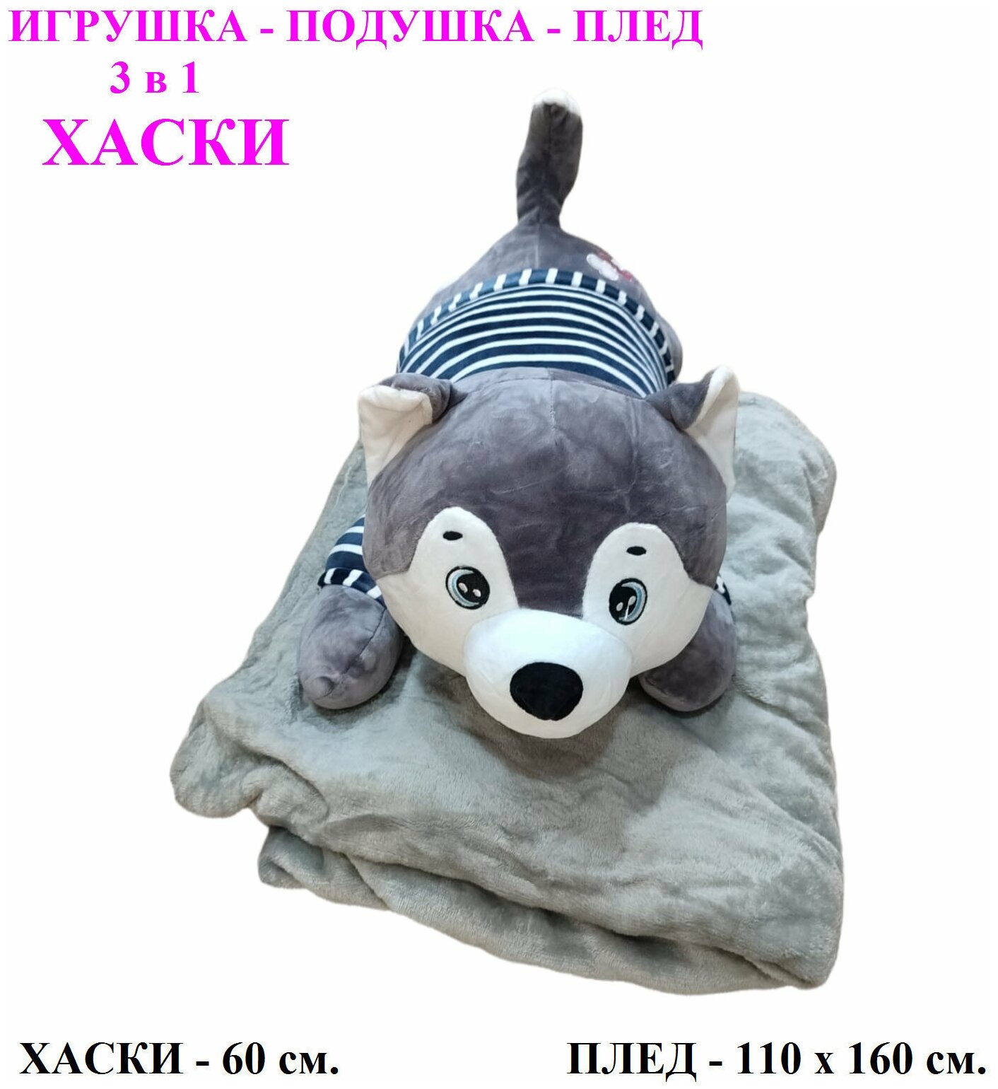 Мягкая игрушка Хаски с пледом 3 в 1 лежачий серый. 60 см. Плюшевая Игрушка - подушка Собака 3 в 1 с пледом (одеялом) внутри.