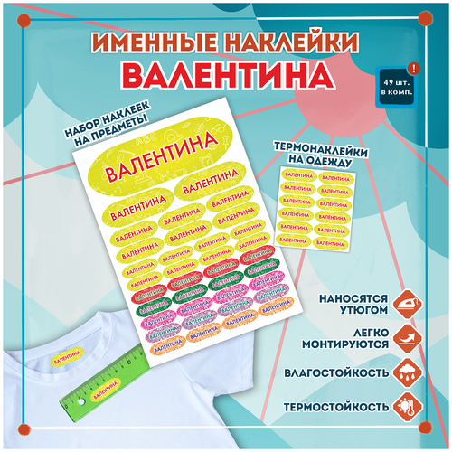 Именные стикеры и этикетки Валентина на одежду, предметы, канцелярию для школы, детского сада, набор 49шт.