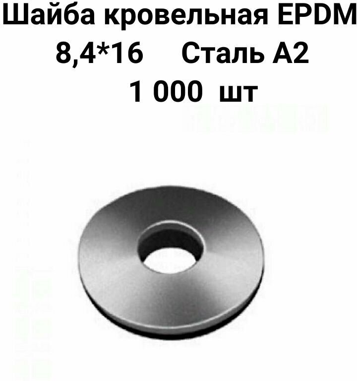 Шайба кровельная с EPDM (резиновой) прокладкой нержавеющая А2  размер 8.4х16 - 1000 шт