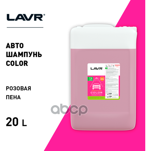 Автошампунь Для Бесконтактной Мойки Color Розовая Пена 7.6 (1:50-1:100) Auto Shampoo Color 20 Л LAVR арт. ln2334