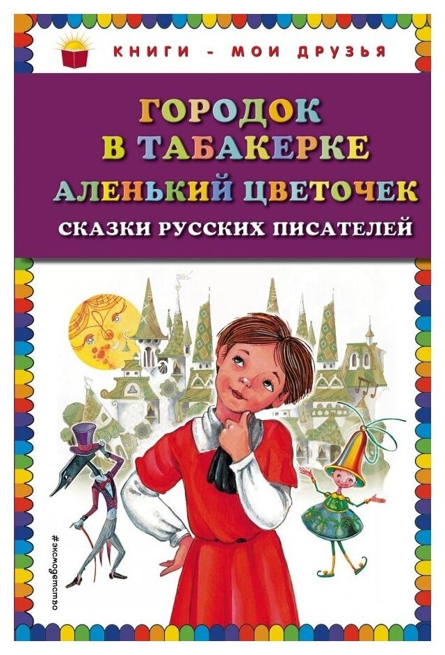 Городок в табакерке. Аленький цветочек. Сказки - фото №1