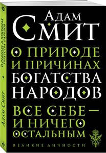 Смит А. О природе и причинах богатства народов