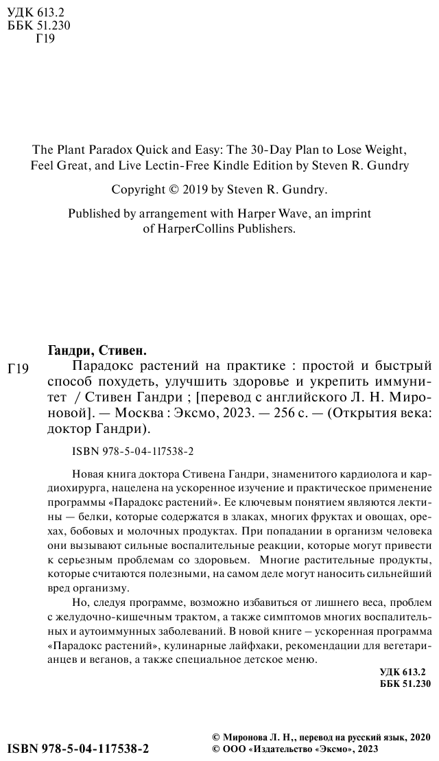 Парадокс растений на практике. Простой и быстрый способ похудеть, улучшить здоровье и укрепить иммун - фото №6