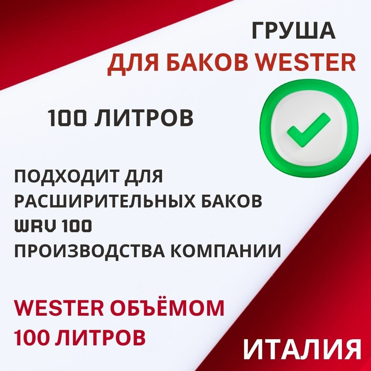 Груша Wester 100 литров (grushaWester100) - фотография № 2
