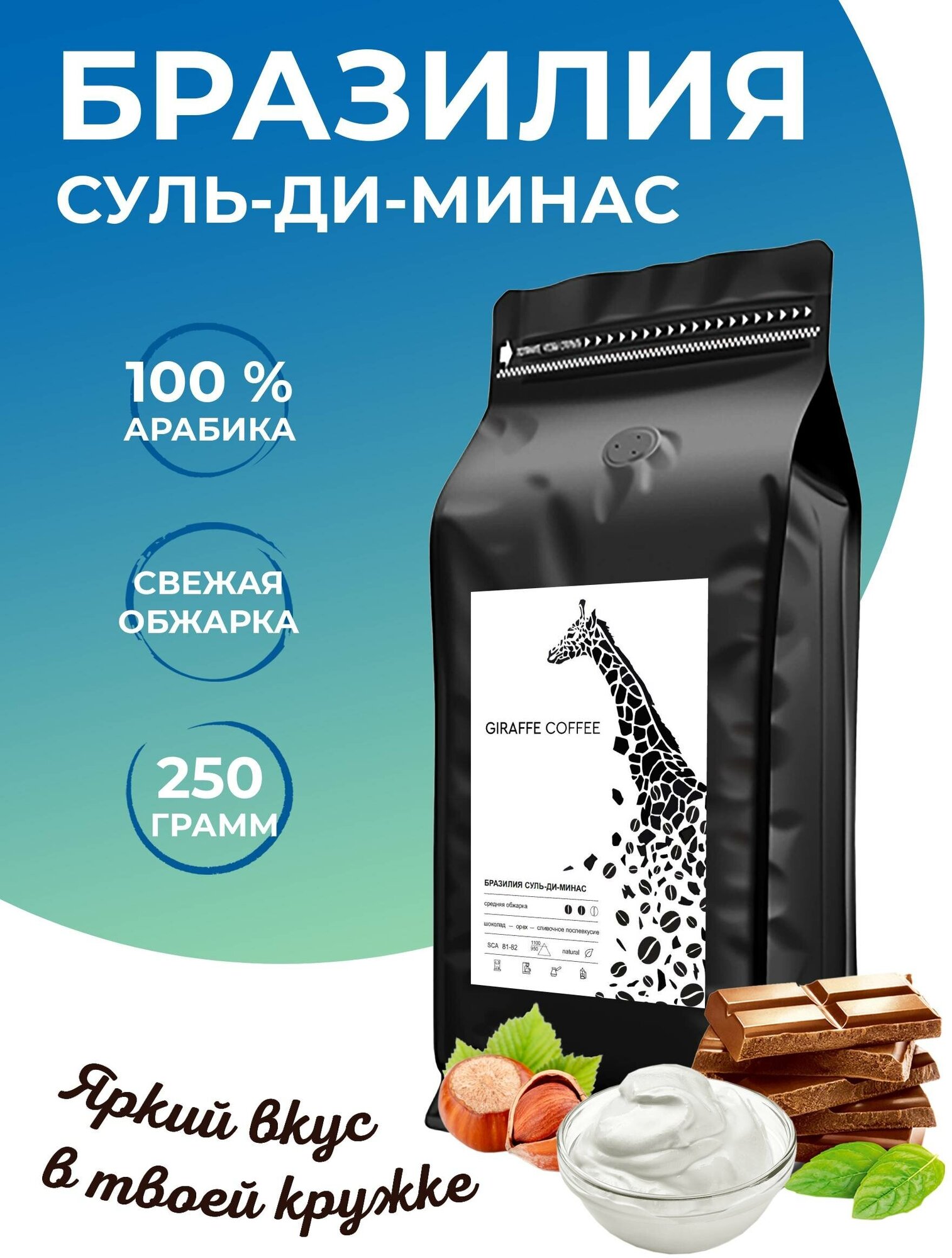 Кофе в зернах 250 грамм Giraffe Coffee Бразилия Суль-ди-Минас PB, Арабика 100%, натуральный зерновой кофе, свежеобжаренный, кофе для кофемашины