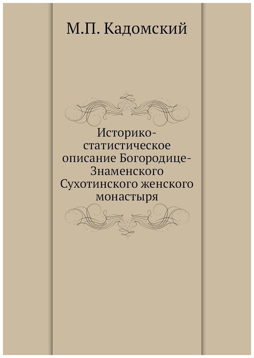 Книга Историко-статистическое описание Богородице-Знаменского Сухотинского женского мон... - фото №1