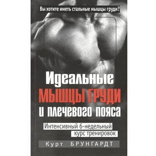 Идеальные мышцы груди и плечевого пояса. 5-е издание. Брунгардт К.