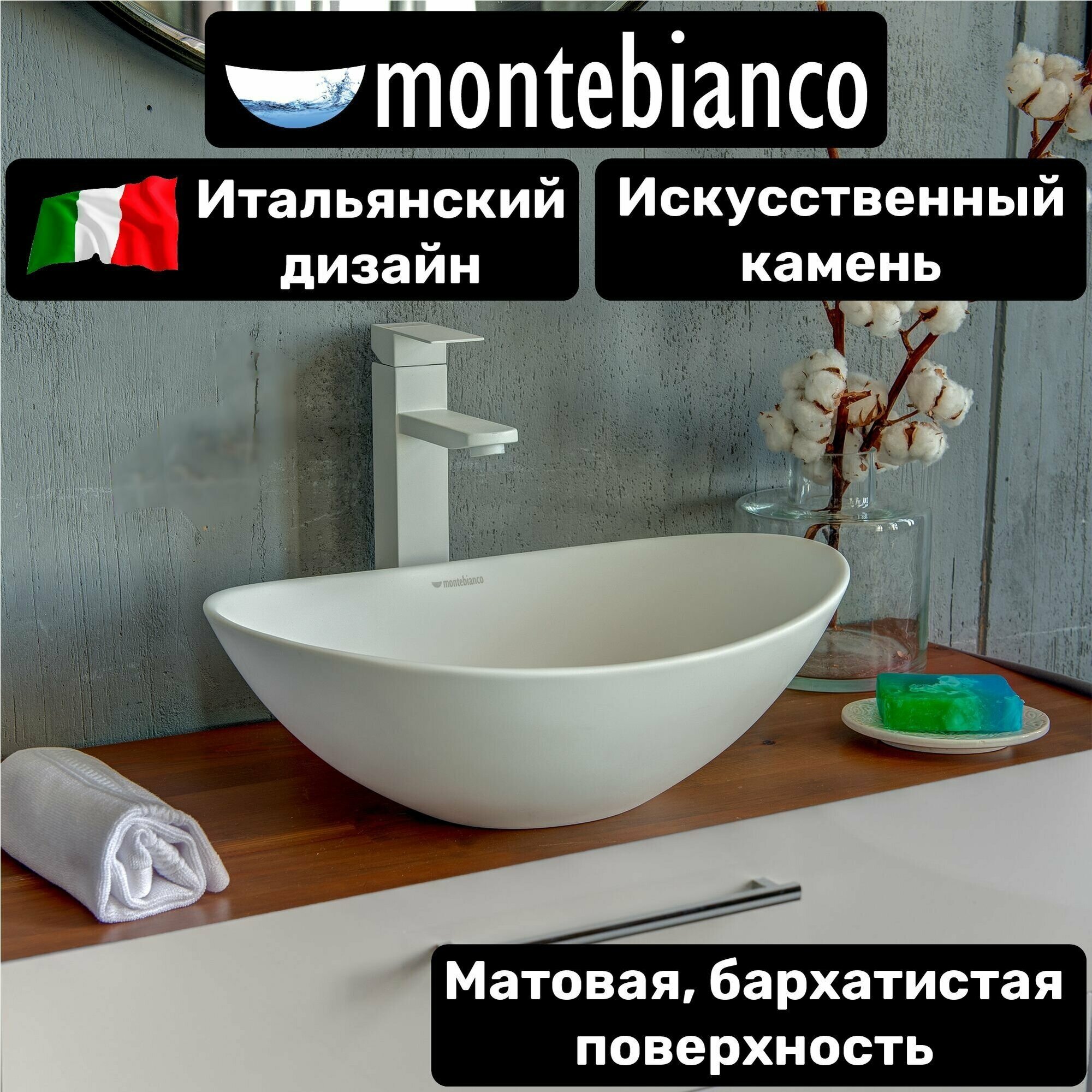 Раковина для ванной матовая из искусственного камня, накладная, Montebianco Averno