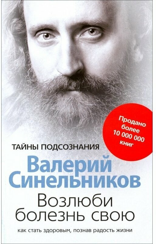 Синельников В. "Синельников (мяг) Возлюби болезнь свою"