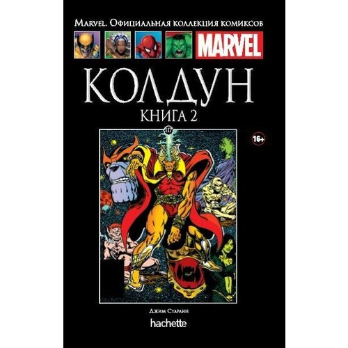 Книга Ашет Коллекция №117. Колдун. Книга 2.