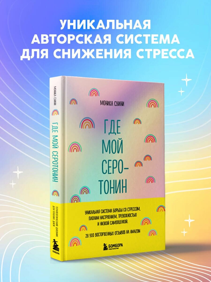 Суини М. Где мой серотонин! Терапевтический дневник для тех кто устал тревожиться