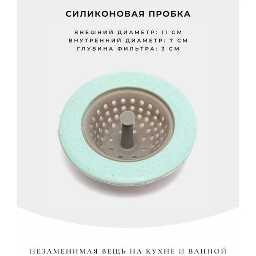 Силиконовый фильтр для раковины