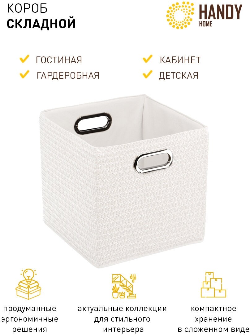 Короб кубик для хранения Handy Home / Складной короб для игрушек / Плетеный с ручками, Цвет белый, объем 29 л