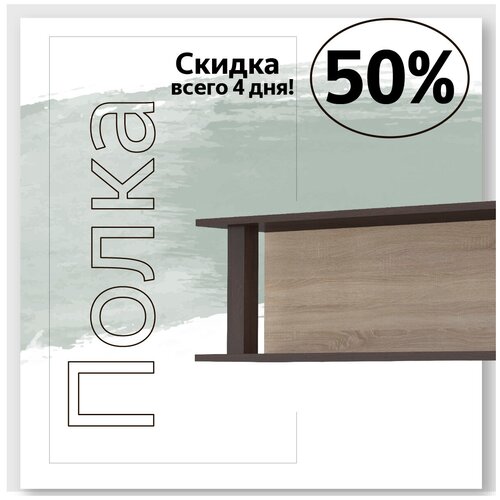 Полка открытая Сканди Дуб сонома/Венге 1170х318х250