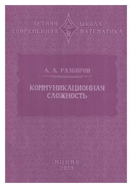 Коммуникационная сложность (Разборов А.) - фото №1