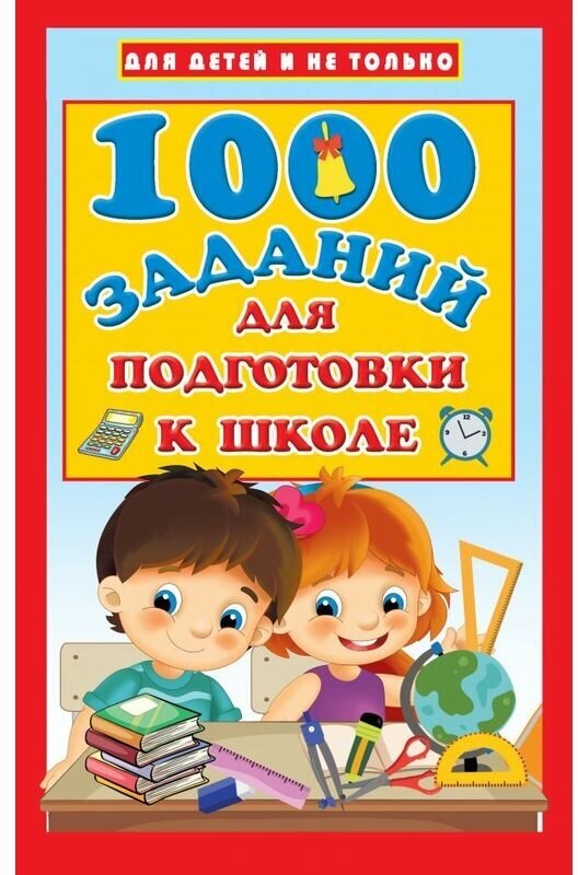 Дмитриева В. Г. "1000 заданий для подготовки к школе"