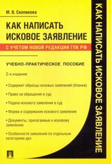 Как написать исковое заявление. Учебно-практическое пособие