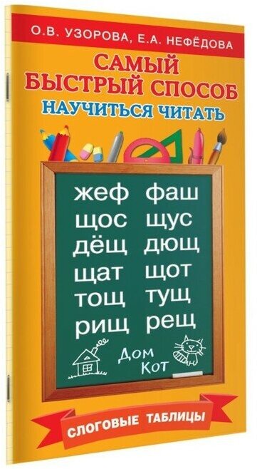 «Самый быстрый способ научиться читать. Слоговые таблицы», Узорова О. В, Нефёдова Е. А.