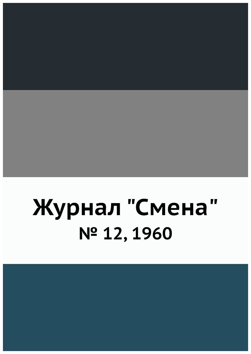 Журнал "Смена". № 12, 1960 - фото №1
