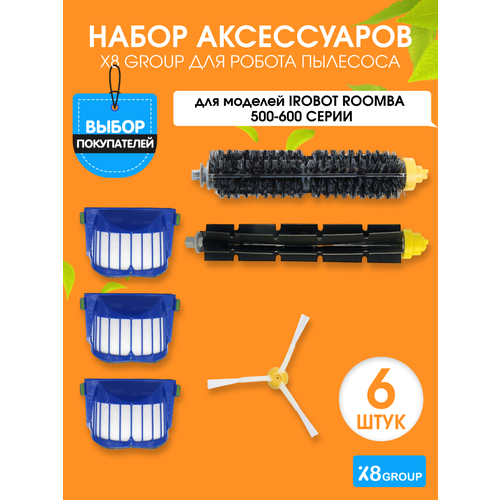 Набор щеток и фильтров X8 group для IRobot Roomba 500-600 серия, 5шт main roller brush for irobot roomba 600 series 601 610 620 630 631 650 651 655 660 585 595 680 robot vacuum cleaner
