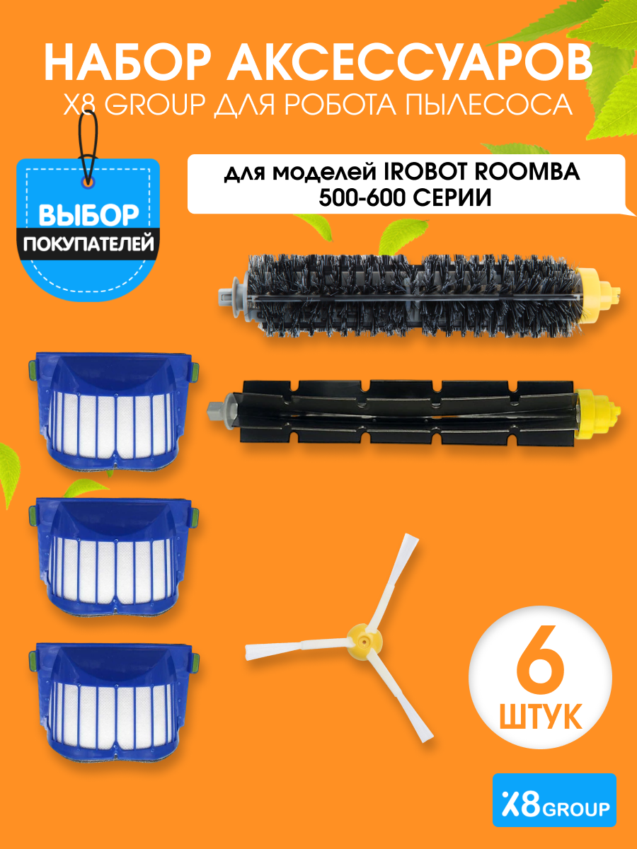 Набор щеток и фильтров X8 group для IRobot Roomba 500-600 серия 5шт