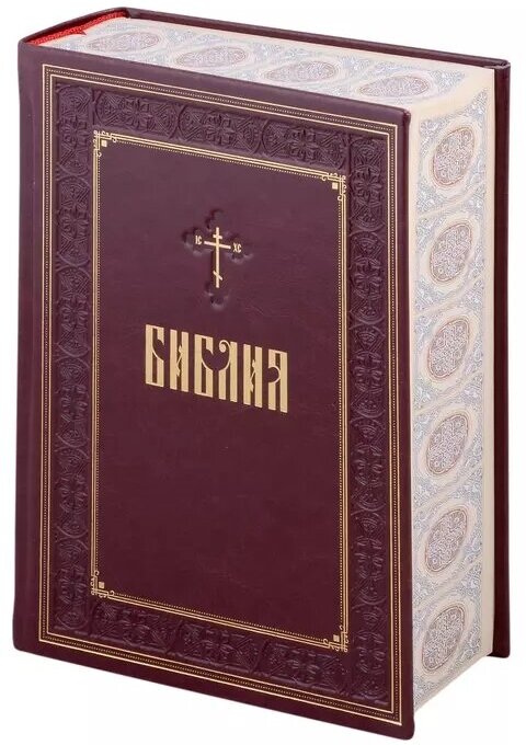 Библия. Новое подарочное оформление (бордовое с закрашенным обрезом) - фото №20