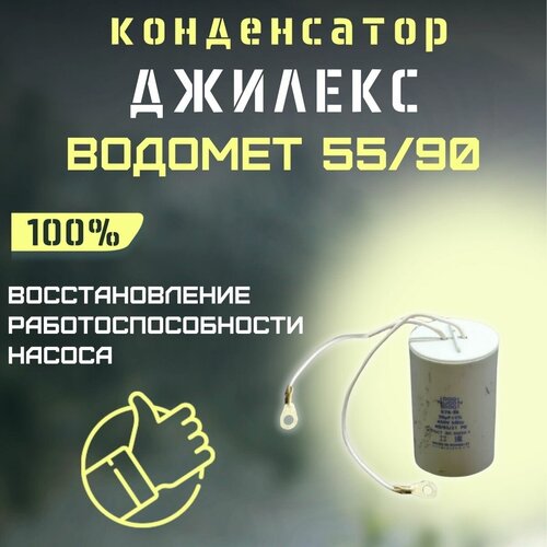 Конденсатор для Джилекс Водомет 55/90 (kondVodomet5590) конденсатор для джилекс водомет 55 75