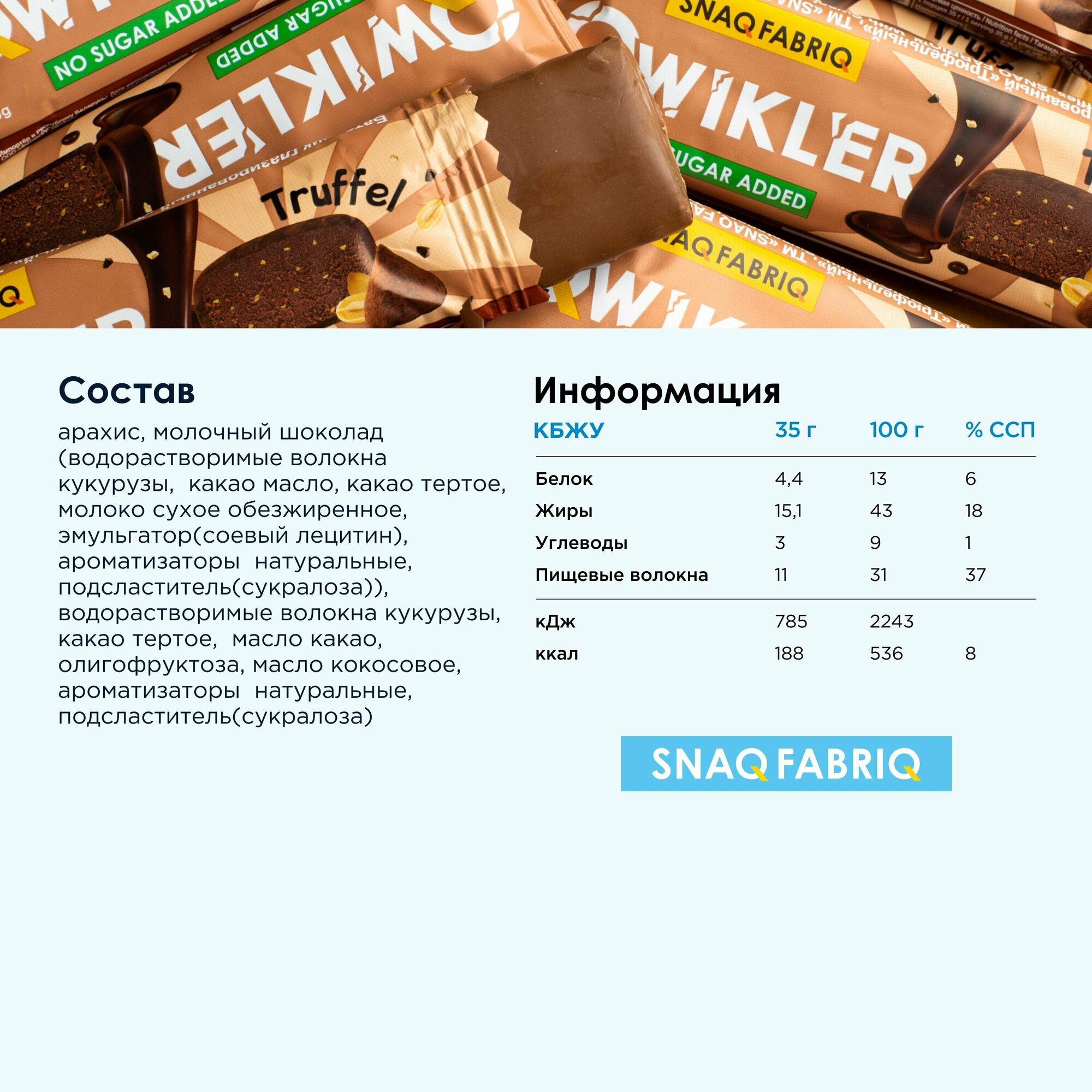 SNAQ FABRIQ Qwikler Батончик в шоколаде без сахара "Трюфель", 12шт х 35г - фотография № 2