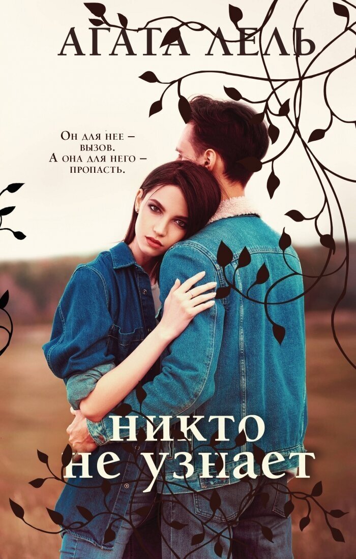 Снова про любовь: Я тебя получу, Никто не узнает (комплект из 2 книг) - фото №4