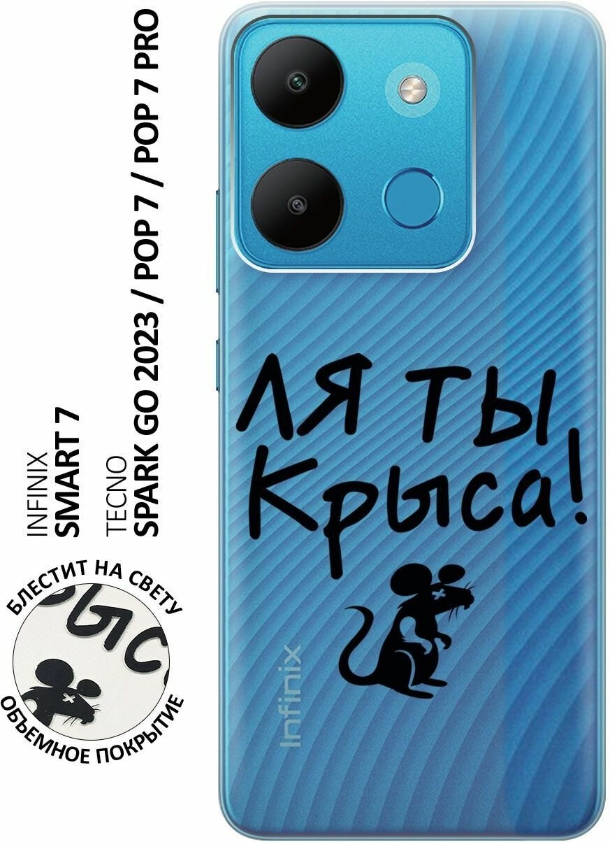 Силиконовый чехол на Infinix Smart 7, Tecno Spark Go 2023, Pop 7, Pop 7 Pro, Инфиникс, Текно с 3D принтом "Rat" прозрачный