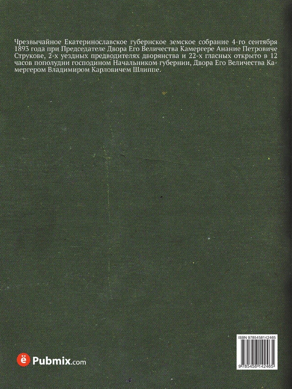 Книга Постановления чрезвычайного Екатеринославского губернского земского собрания. 4 с... - фото №2