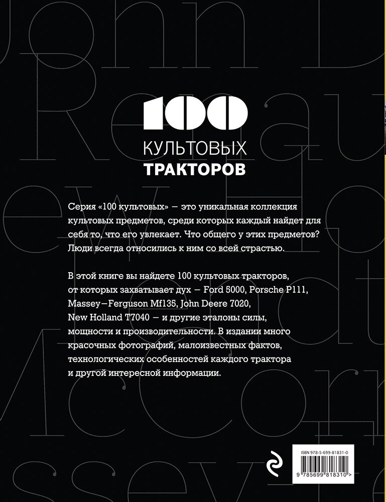 100 культовых тракторов (Дреер Франсис) - фото №2