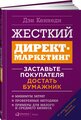 Кеннеди Д. "Жесткий директ-маркетинг: Заставьте покупателя достать бумажник"