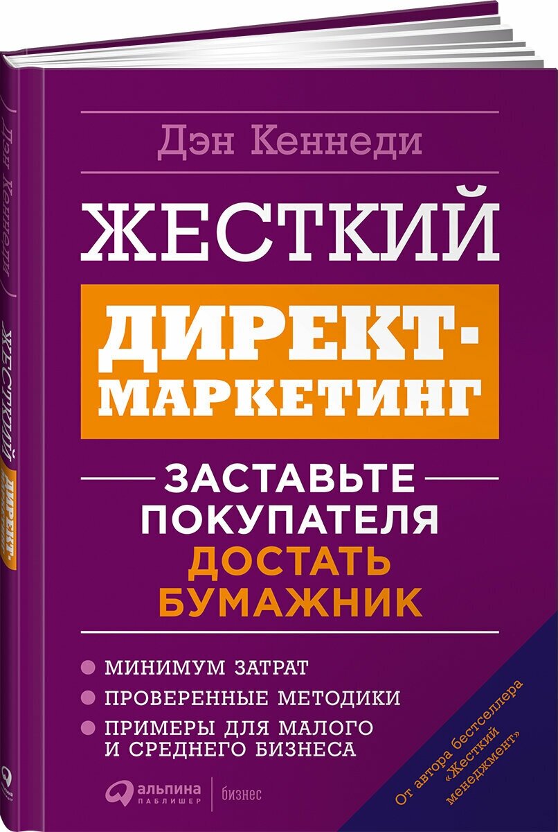 Жесткий директ-маркетинг: Заставьте покупателя достать бумажник