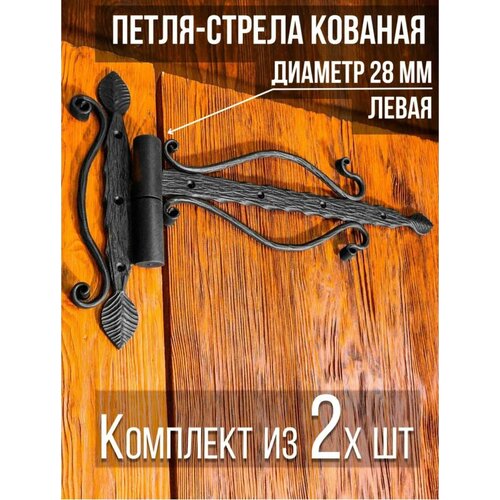 Петля-стрела левая (2 шт.) диаметр 28 мм цвет: черный/для деревянных и металлических дверей/шарнир для ворот и калиток