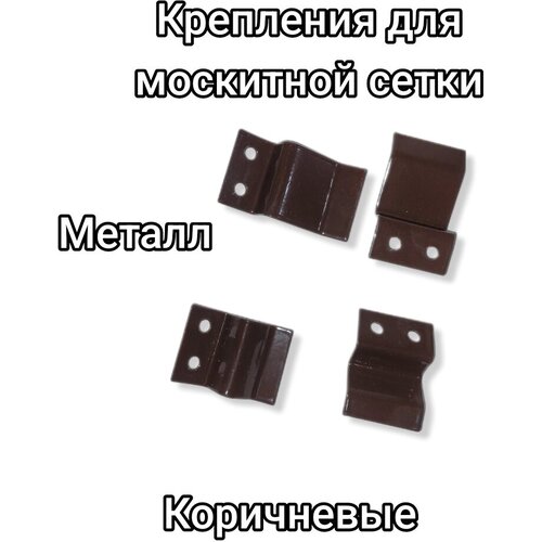 Крепления для москитной сетки металл коричневые, 100 штук москитные крепления коричневые 2