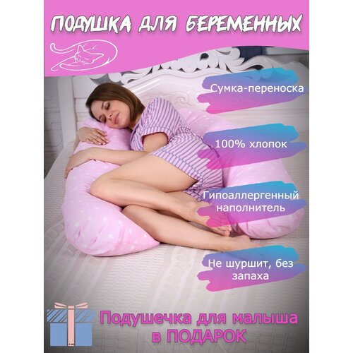 Подушка-обнимашка для беременных Мастерская снов U8-350 с наволочкой Розовые звездочки + подушечка для малыша