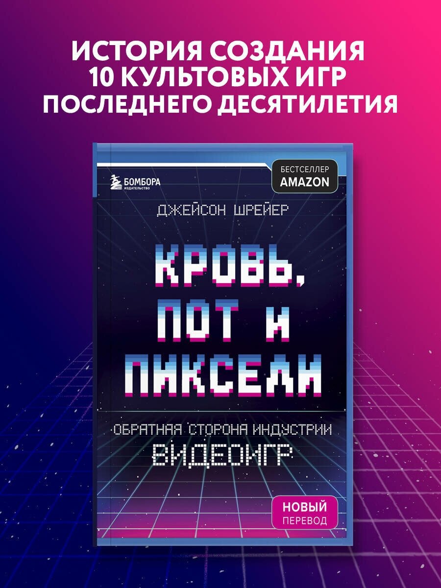 Шрейер Д. "Кровь пот и пиксели. Обратная сторона индустрии видеоигр"