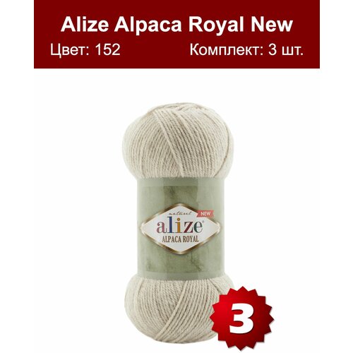 Пряжа Alize Alpaca Royal NEW бежевый меланж (152), 55%акрил/30%шерсть/15%альпака, 250м, 100г, 3шт