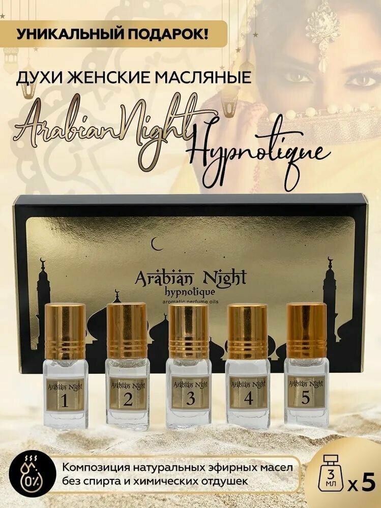 Набор Arabian Night Hypnotique (духи масляные женские. 5 ароматов)