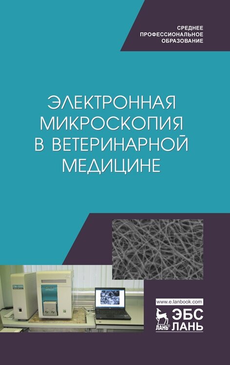 Сахно Н. В. "Электронная микроскопия в ветеринарной медицине"