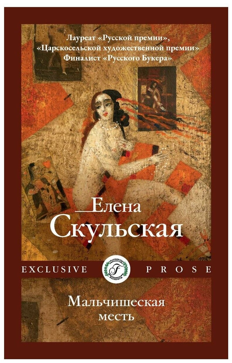 Мальчишеская месть (Скульская Елена Григорьевна) - фото №1