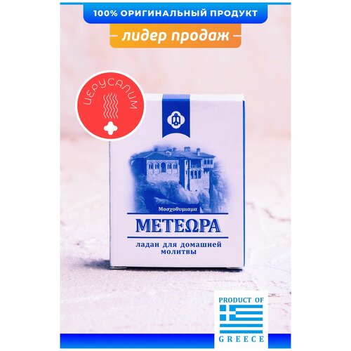 Греческий ладан Метеора, аромат Иерусалим, 50 гр (православный, церковный, благовония) смола ливанского кедра 250 г 32712