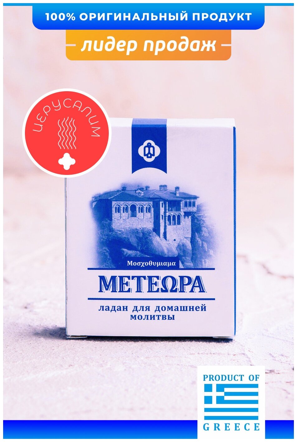 Греческий ладан Метеора, аромат Иерусалим, 50 гр (православный, церковный, благовония)